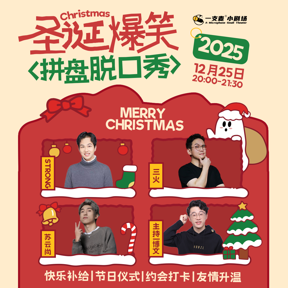 圣诞爆笑拼盘脱口秀｜12-25 周四 20:00｜爆笑推荐&首次观演必选｜南昌一支麦小剧场-万寿宫店
