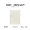 【TXD】晨光B5横线活页本60页 HB5600A 商品缩略图0