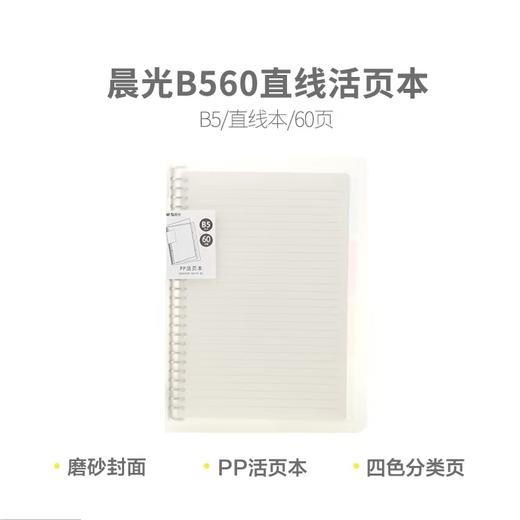 【TXD】晨光B5横线活页本60页 HB5600A 商品图0