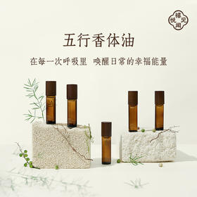 禧闻悦见·唤醒五行香体油全套