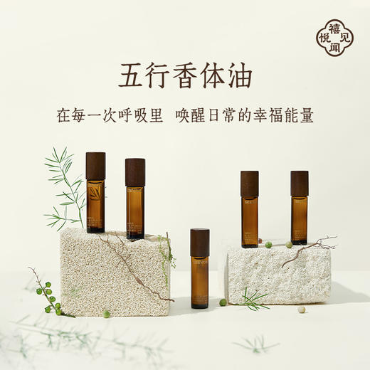 禧闻悦见·唤醒五行香体油 商品图0