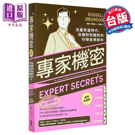 【中商原版】专家机密 流量致富时代 从圈粉到铁粉的19个金牌脚本 经典珍藏版 港台原版 罗素布朗森 大牌出版 商品图1