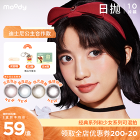 【周三会员趴】moody迪士尼公主合作系列美瞳日抛10片灵音泡泡彩色隐形眼镜