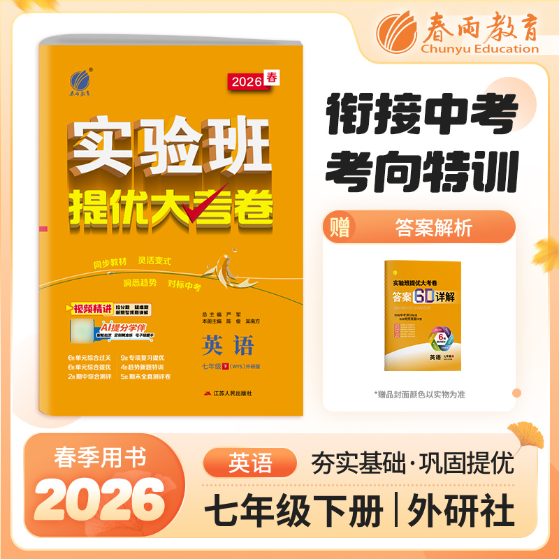2026春 【外研社新标准】 实验班提优大考卷 七年级英语(下)