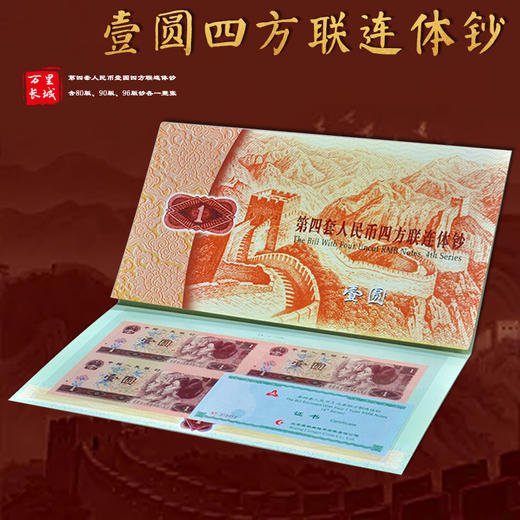 第四套人民币1元四方联连体钞 含80版、90版、96版钞各一整张 商品图1