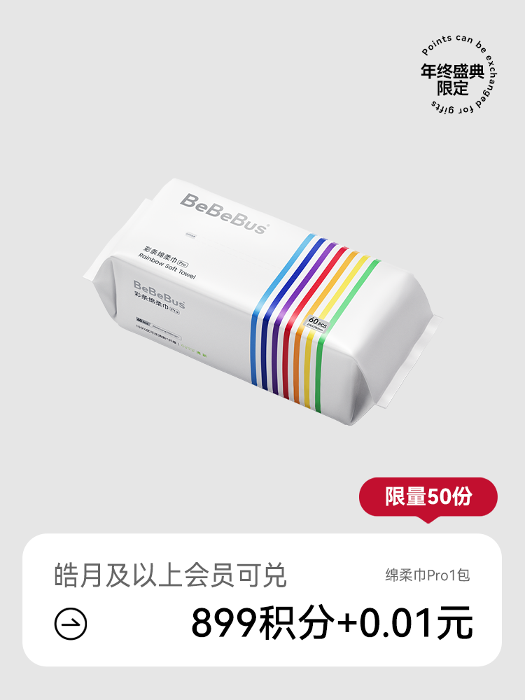 【年终盛典限定】BeBeBus彩条绵柔巾Pro  更大更柔   60抽/包（积分兑礼）