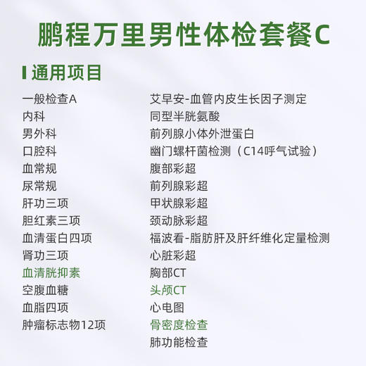 爱康君安 鹏程万里2026男性体检套餐C 商品图1