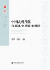 中国式现代化与基本公共服务建设（中国公共服务论丛） 商品缩略图1