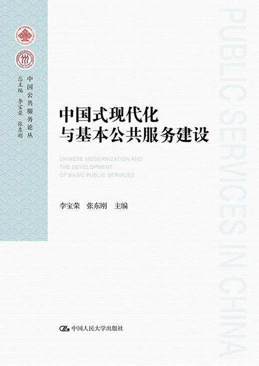 中国式现代化与基本公共服务建设（中国公共服务论丛） 商品图1