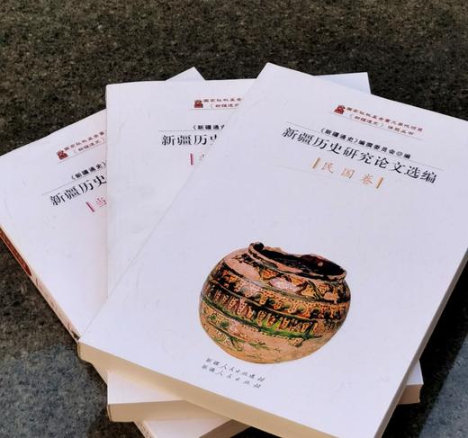 【绝版稀见 下周一发货】：《新疆历史研究论文选编 民国卷》+《新疆历史就论文选编  当代卷（上下）》，16开，平装，共3册，《新疆通史》编撰委员会编，沈志华、朱培民等著，新疆人民出版社2013年印刷， 商品图1