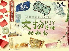 《与国宝对话的365天》文物手账材料包丨由你亲手完成的2026年日历
