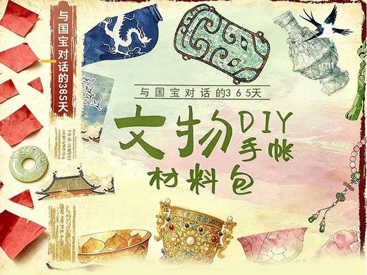 《与国宝对话的365天》文物手账材料包丨由你亲手完成的2026年日历 商品图0