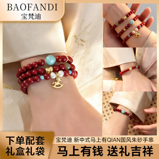 【秋冬上新】BAOFANDI宝梵迪 新中式马上有qian国风朱砂手串【礼袋+礼盒+保养卡+证书】 商品图0