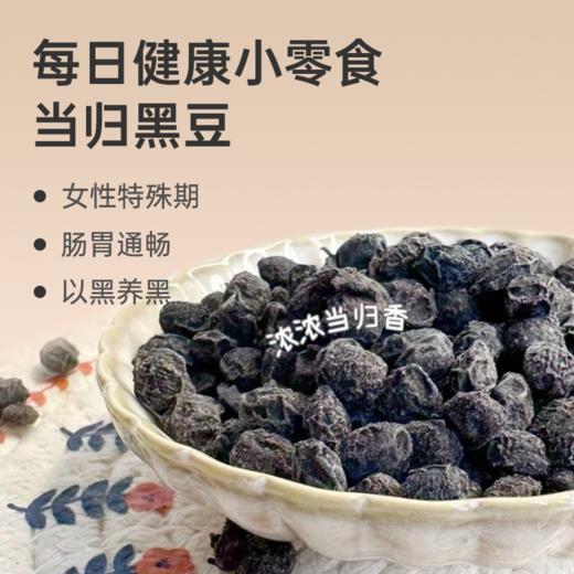 【当归黑豆】精选农家小黑豆为主料，种植三年以上的珉县当归，味道清甜，越嚼越香，居家健康小零食~lc 商品图0