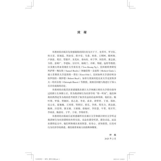 行为经济学：批判、建构与实践/启真·大学馆/叶航 罗俊 陈叶烽  主编/浙江大学出版社 商品图4