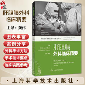 肝胆胰外科临床精要 英国皇家外科医师学会推荐用书 龚伟 主译 适用普外科临床医生 以及相关专业医学生 上海科学技术出版社