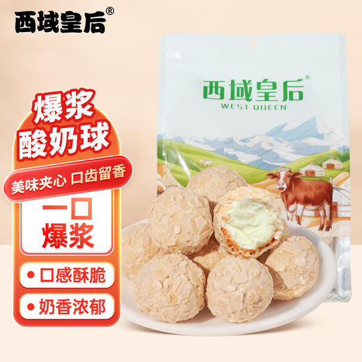 西域皇后·爆浆酸奶球 多规格可选  一口爆浆 口感酥脆 商品图5