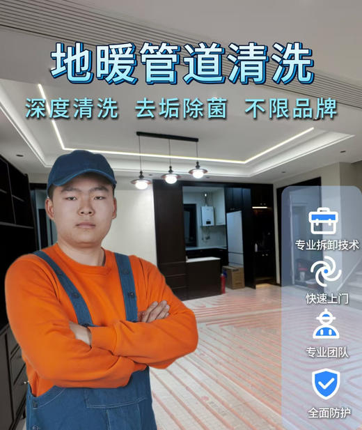 【无锡家政】家用地暖清洗  预约时间烦请填写24小时后 工作人员与您联系 wxsggj 商品图0