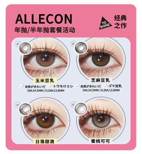 「年终大促」ALLECON年抛/半年抛·品牌超值套餐『奶栗啵啵、小金豆、燕麦贝果、小卧蚕』