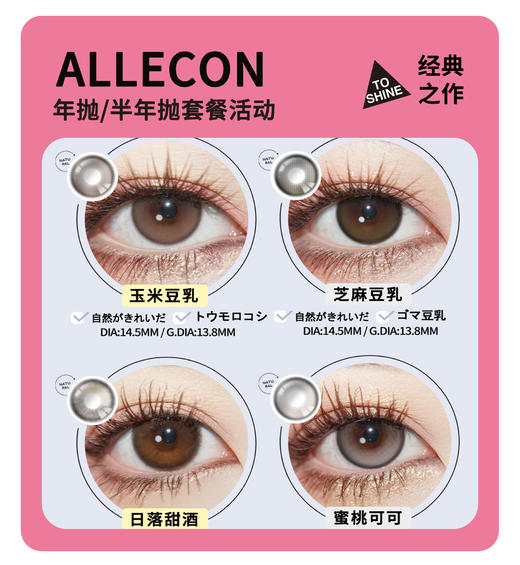 「年终大促」ALLECON年抛/半年抛·品牌超值套餐『奶栗啵啵、小金豆、燕麦贝果、小卧蚕』 商品图0