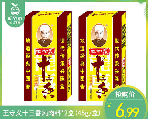 王守义十三香炖肉料*2盒（45g/盒）生产日期: 9月 商品图0