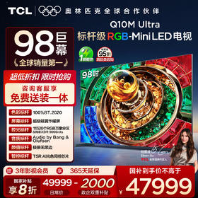 【新品上市】TCL电视 98Q10M Ultra 98英寸 RGB-Mini LED 超级蝶翼华曜屏 RGB万象分区 绚彩XDR 6000nits 超薄电视