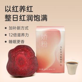 【五红草本植物饮】 五红汤配方 便捷直饮 以红养红  lc