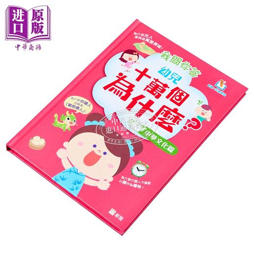 【中商原版】新雅点读我问你答幼儿十万个为什么 中华文化篇 港台原版 儿童科普知识绘本 中华文化百科图画书 童书3岁以上 商品图1