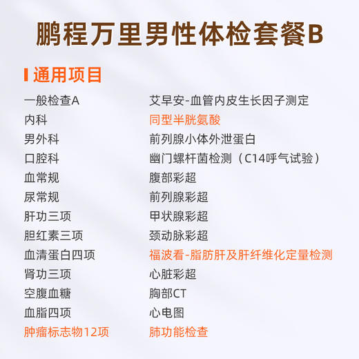 爱康国宾 鹏程万里2026男性体检套餐B 商品图1