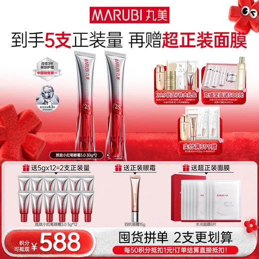 【年终狂欢盛典】【第3代】丸美多重胜肽紧致淡纹嘭弹眼霜 小红笔眼霜30g单支/双支装/胜肽CP组合 商品图2