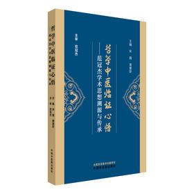 哲学中医临证心悟 范冠杰学术思想溯源与传承 宋薇 曾慧妍 主编 思考中医 名师传承 匠心独具 9787513297837中国中医药出版社