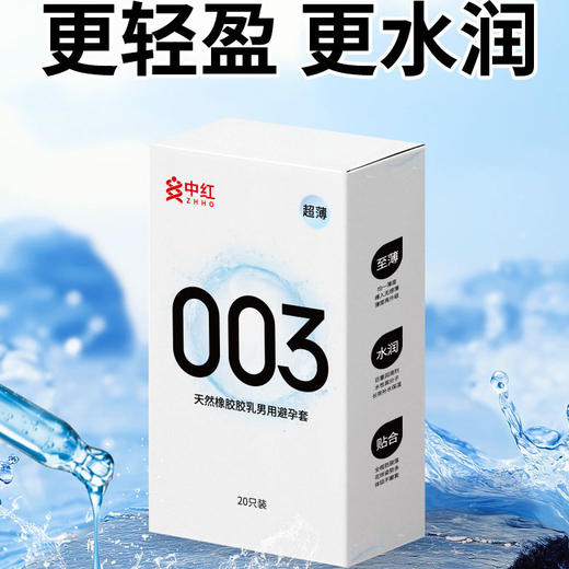 【轻盈水润】中红003超薄 安全套避孕套 20只装 商品图1