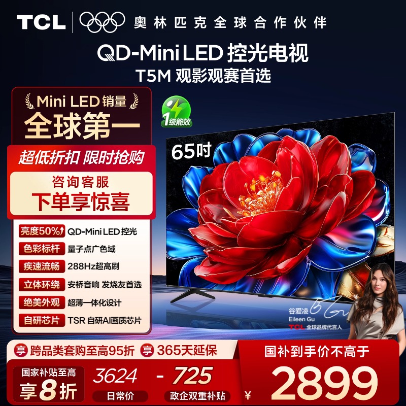 【新品上市】TCL电视 65T5M 65英寸 QD-Mini LED控光 288Hz高刷 QLED量子点 WiFi6 超薄电视