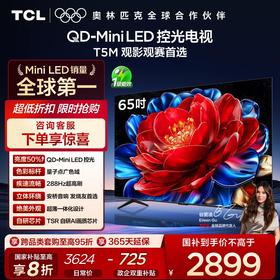 【新品上市】TCL电视 65T5M 65英寸 QD-Mini LED控光 288Hz高刷 QLED量子点 WiFi6 超薄电视