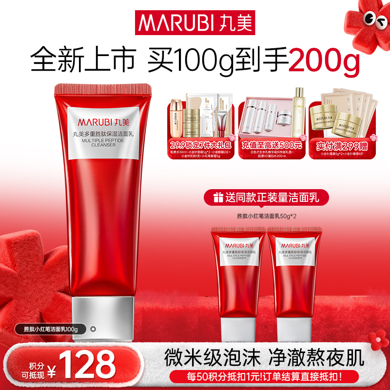 【年终狂欢盛典】【小红笔洁面】丸美多重胜肽紧洁面乳100g  双层氨基酸保湿不拔干