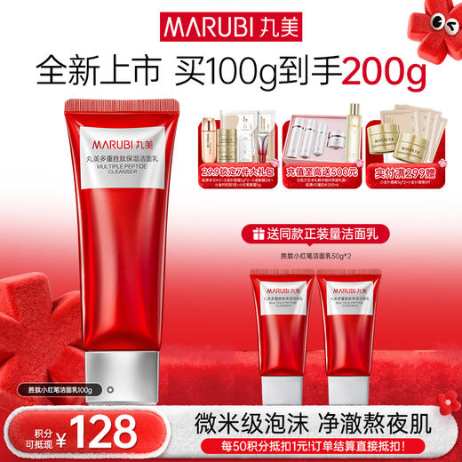 【年终狂欢盛典】【小红笔洁面】丸美多重胜肽紧洁面乳100g  双层氨基酸保湿不拔干 商品图0