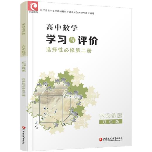 2025年 学习与评价 高中数学 苏教版 选择性必修第二册 商品图3