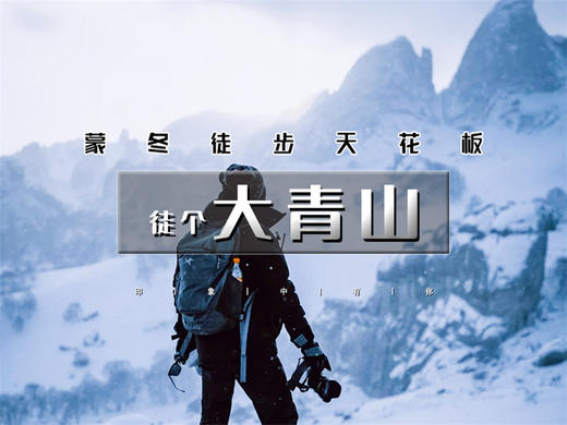 元旦2日【徒个·大青山】｜穿越冬季塞尔达大青山-漫步美林谷雾凇幻境 商品图0