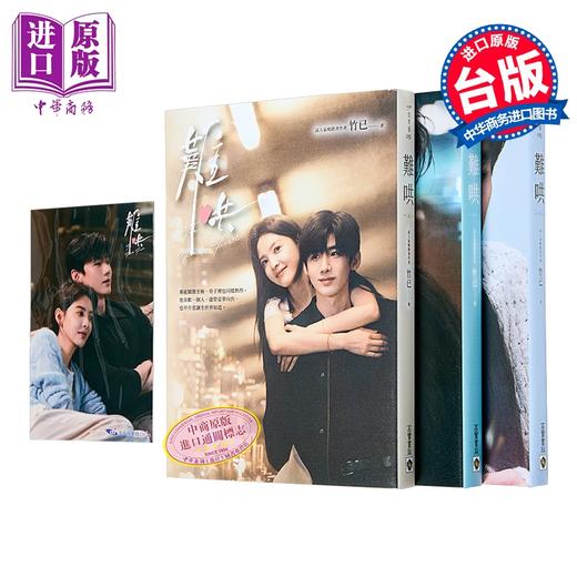 【中商原版】难哄 典藏剧照书衣版套书 同名电视剧原著小说	竹已	高宝出版	港台原版 商品图0