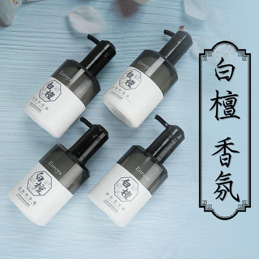 白檀香氛持久留香法国Enroya恩若雅进口洗发水沐浴露护发素润肤乳 商品图0