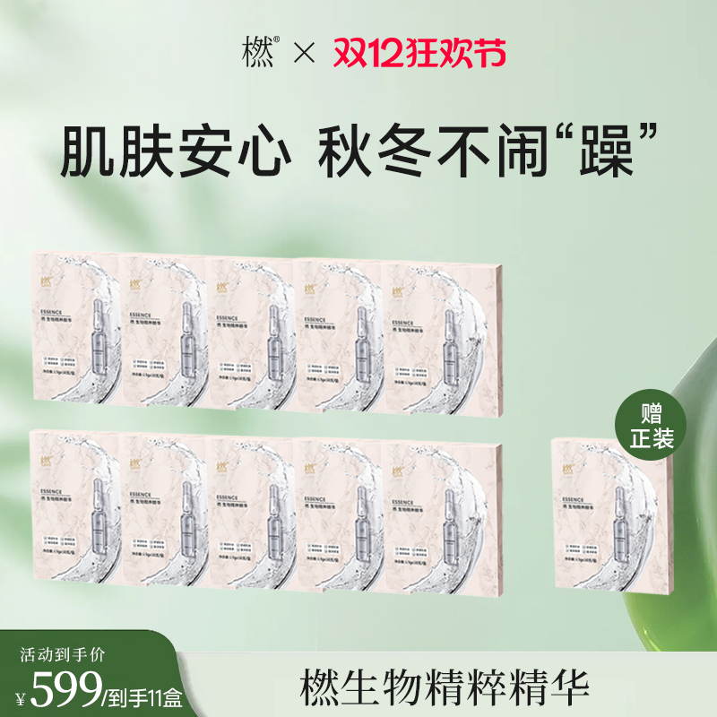 【微商城双12专属价】橪生物精粹精华1.5g*10支/盒