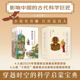 《影响中国的古代科学巨匠》全5册  7-14岁  通过充满悬疑的故事  走近中国古代四大发明  结合《中国通史》和语文教材选取有代表性的23位中国古代科学巨匠   顶尖插画家须臾绘制精美插画