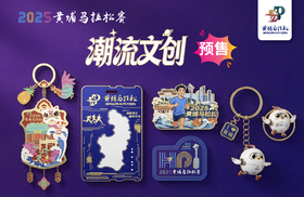 2025黄埔马拉松赛潮流文创