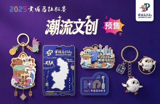 2025黄埔马拉松赛潮流文创 商品图0