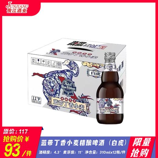 *限量抢购*蓝带丁香小麦精酿啤酒（白虎）酒精度：4.3°   麦芽度：11° 商品图0