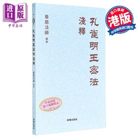 【中商原版】孔雀明王密法浅释 港台原版 善慈法师 南粤出版社
