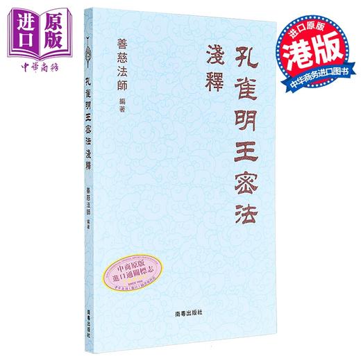 【中商原版】孔雀明王密法浅释 港台原版 善慈法师 南粤出版社 商品图0
