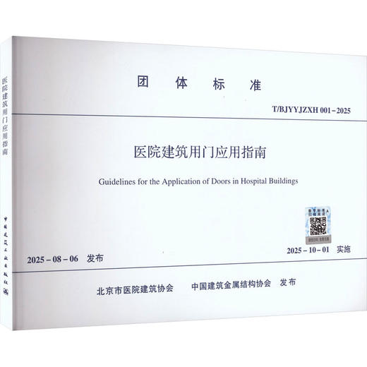 T/BJYYJZXH 001-2025 医院建筑用门应用指南 商品图0
