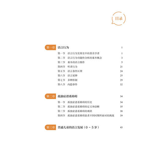 孤独症谱系障碍语言行为评估与教学 孤独症谱系障碍诊疗康复系列丛书 张苗苗 主编 语言障碍 儿童 教育康复 北京大学医学出版社 商品图3