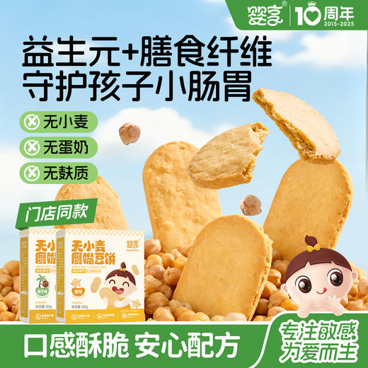 婴享鹰嘴豆饼无小麦无蛋奶无麸质敏感孩子零食饼干送婴幼儿敏宝辅食电子食谱 商品图0